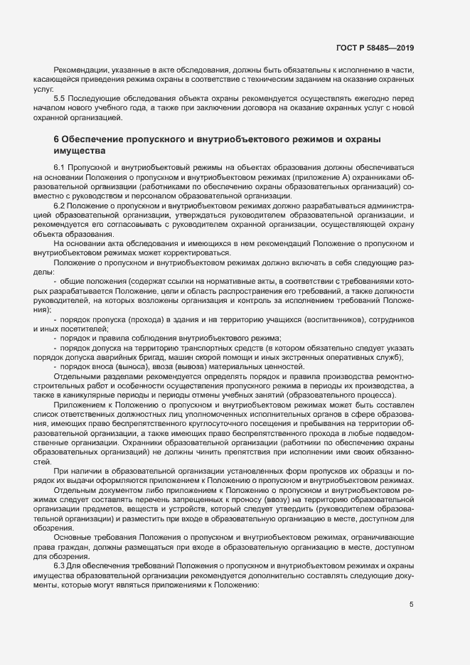 Страница 8 ГОСТ Р 58485-2019
