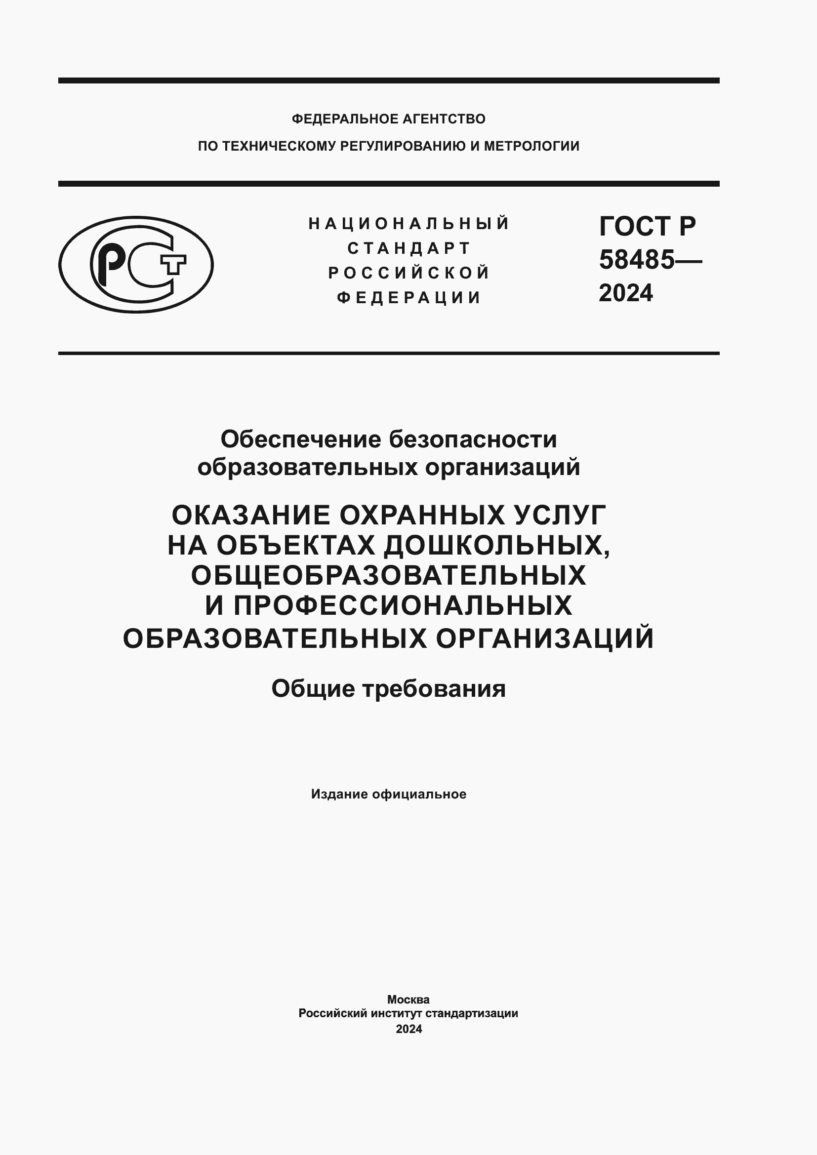 Страница 1 ГОСТ Р 58485-2024