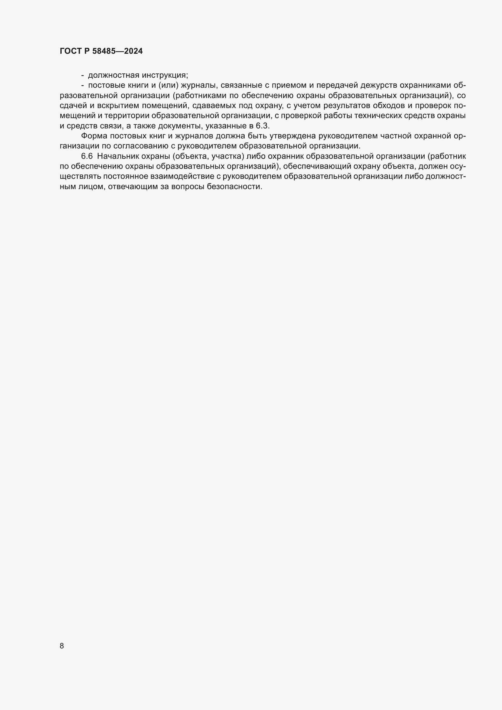 Страница 10 ГОСТ Р 58485-2024