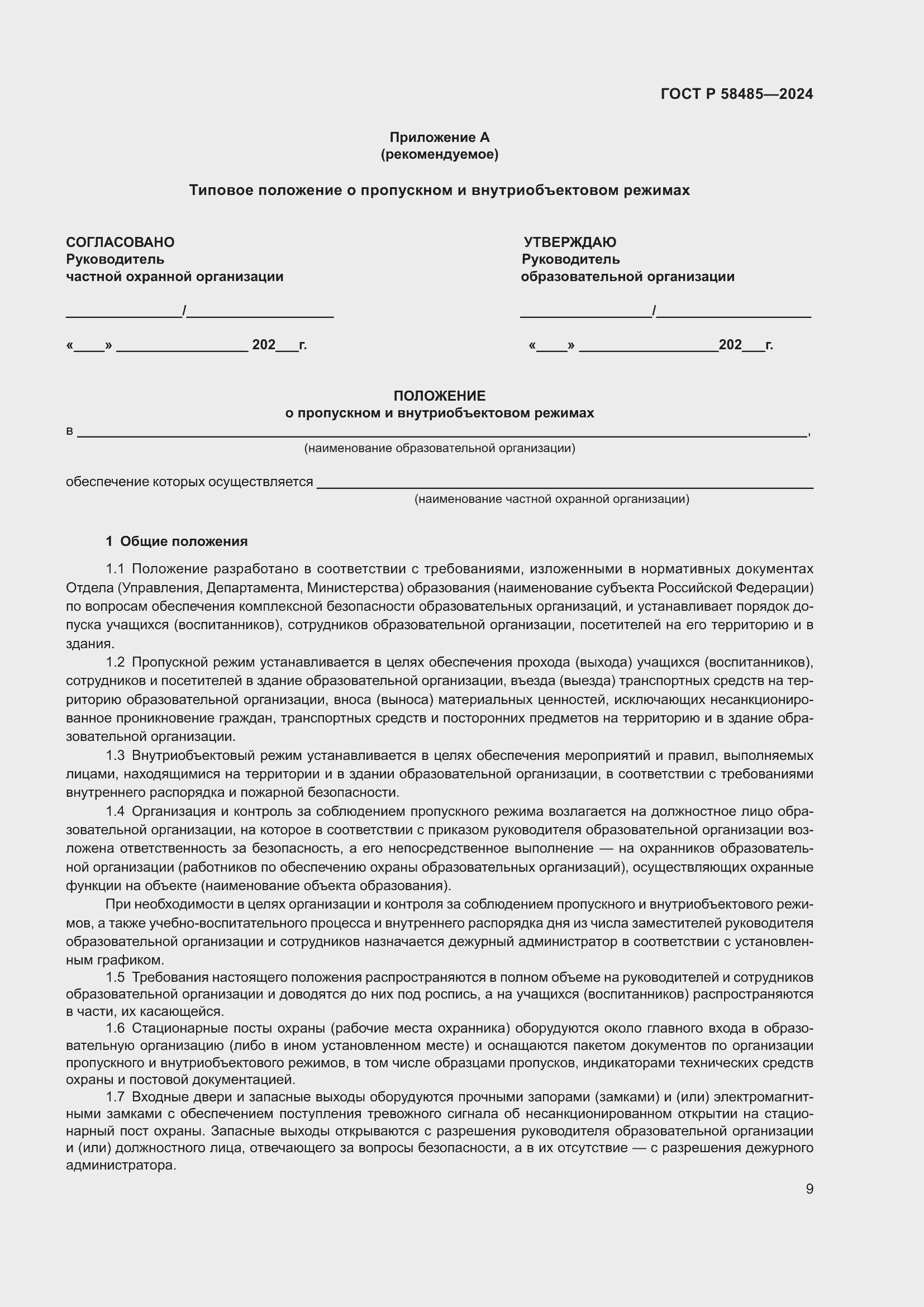 Страница 11 ГОСТ Р 58485-2024