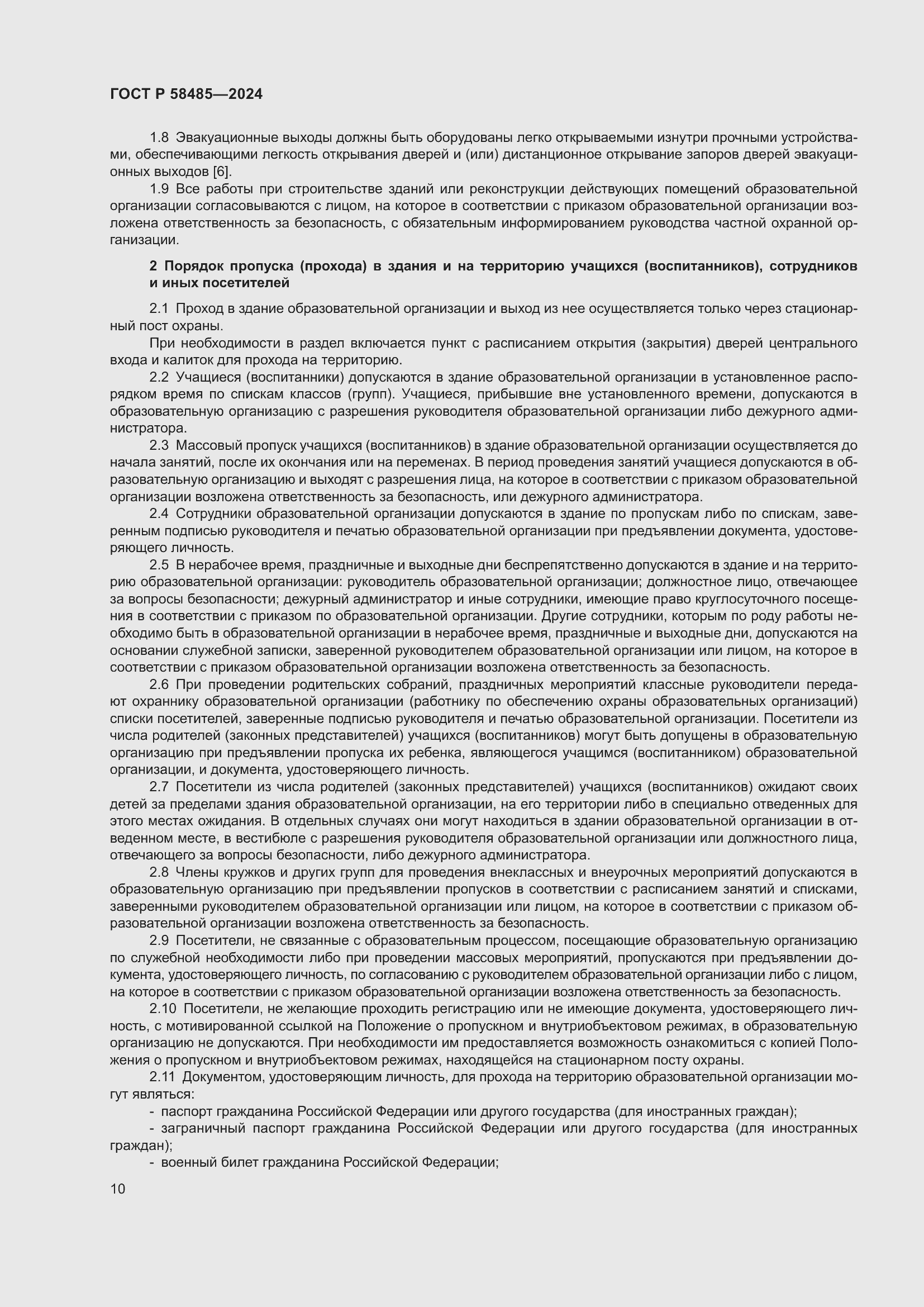 Страница 12 ГОСТ Р 58485-2024