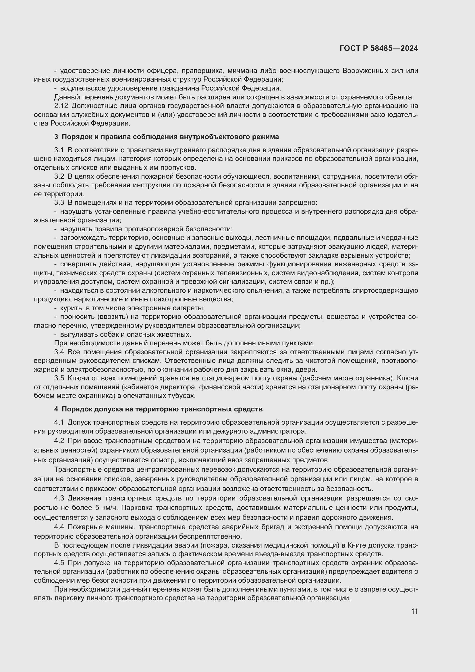 Страница 13 ГОСТ Р 58485-2024