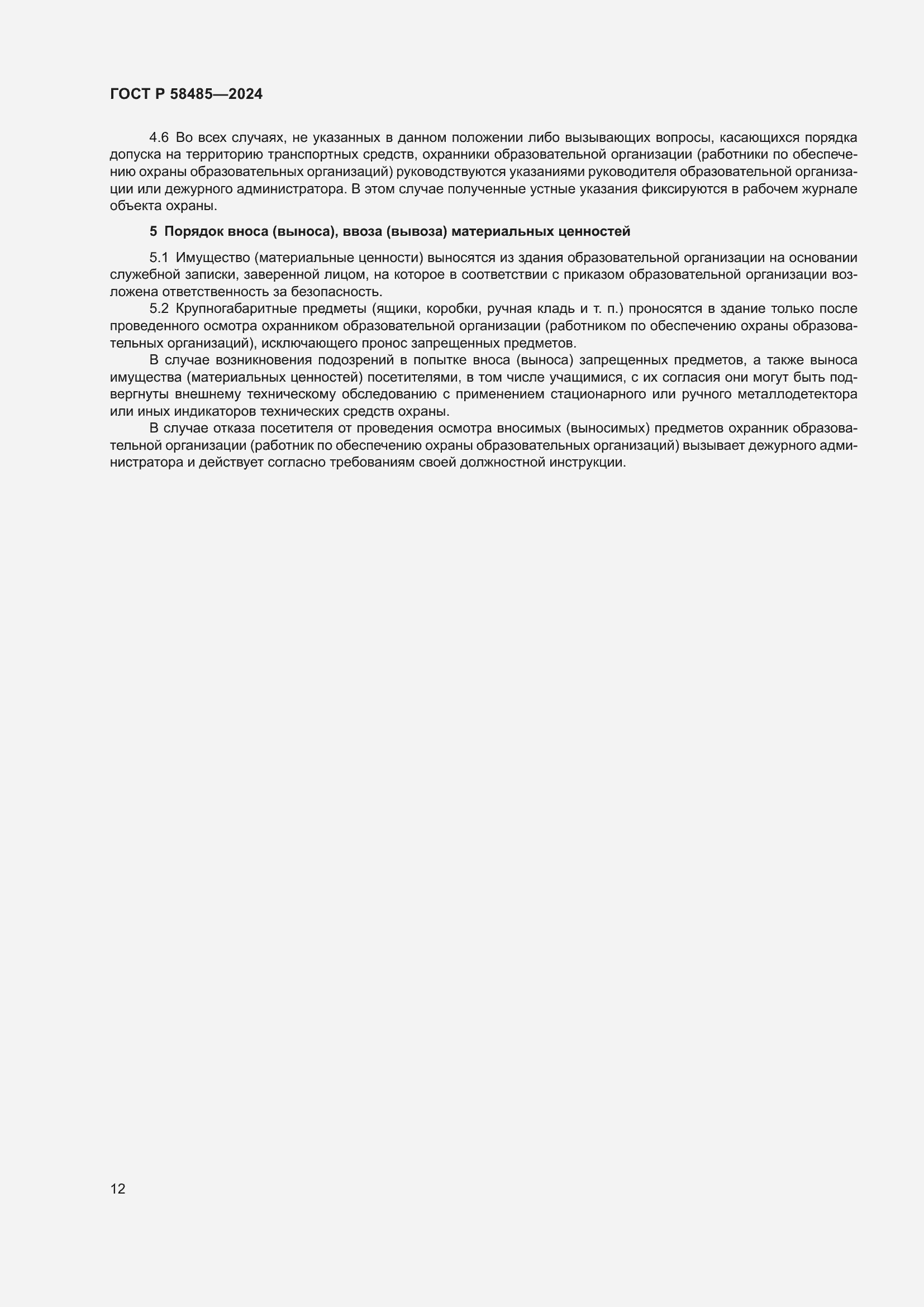 Страница 14 ГОСТ Р 58485-2024