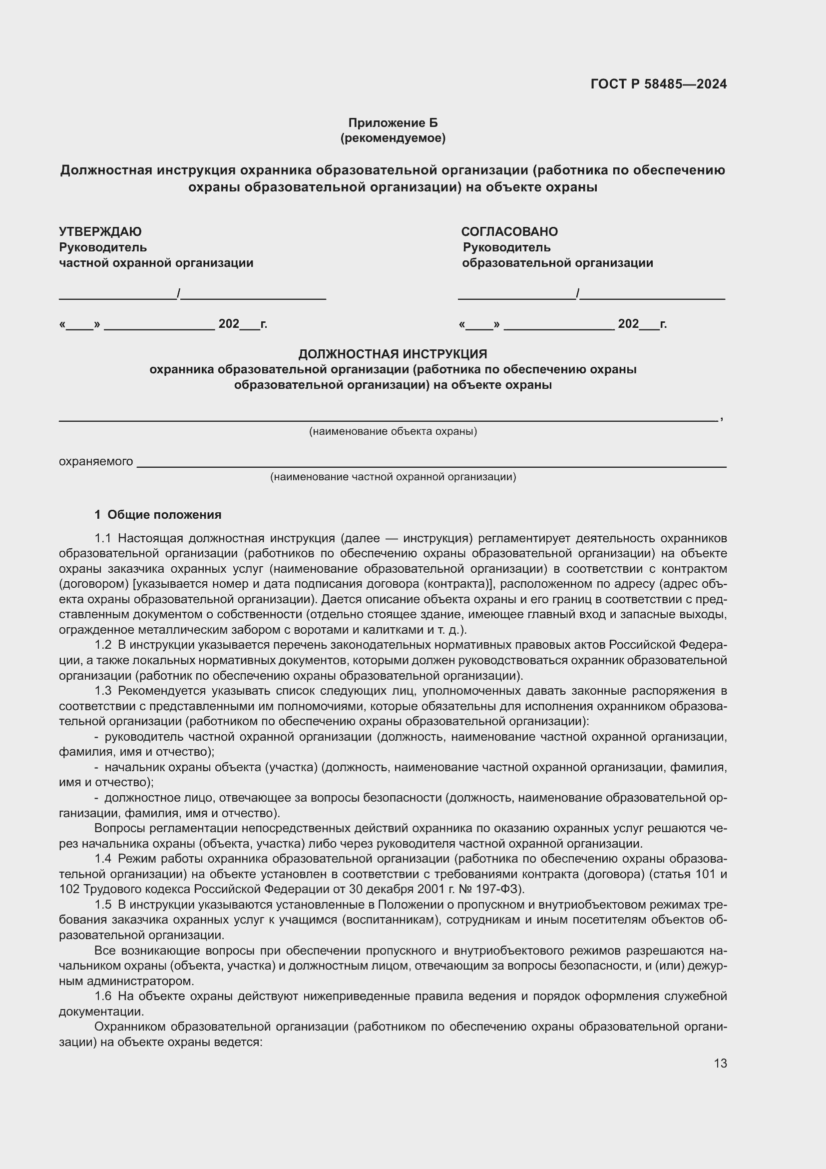 Страница 15 ГОСТ Р 58485-2024