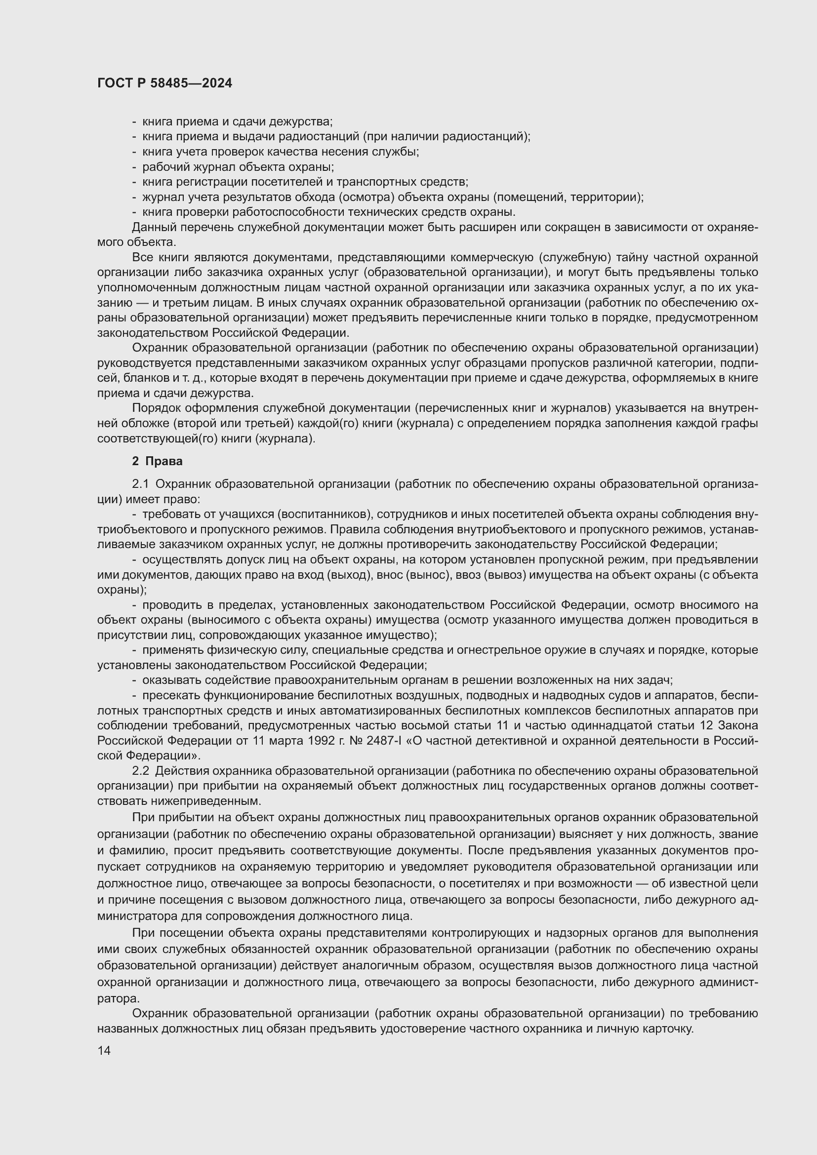 Страница 16 ГОСТ Р 58485-2024