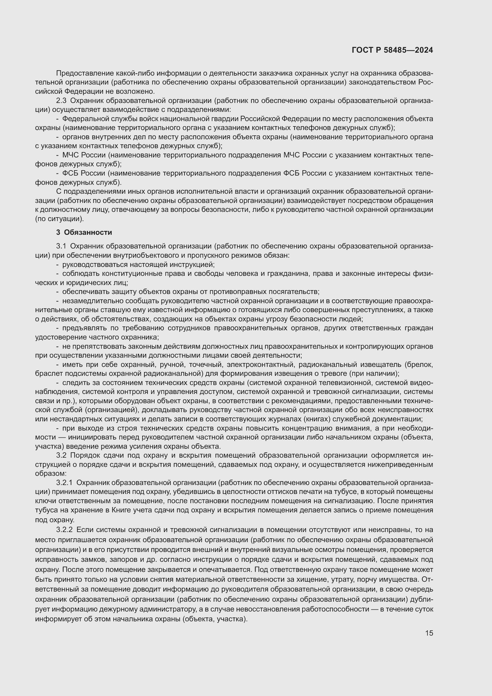 Страница 17 ГОСТ Р 58485-2024