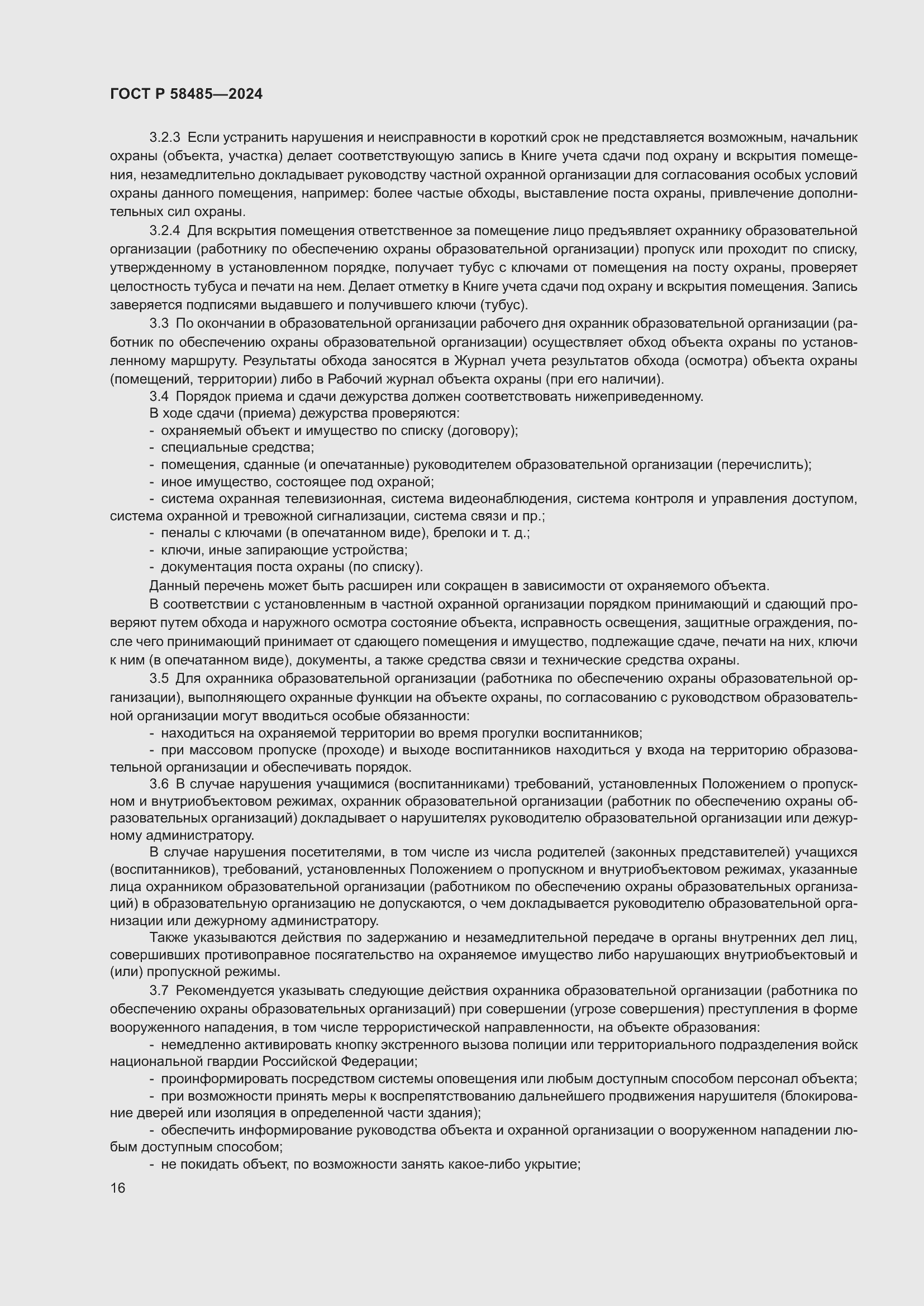 Страница 18 ГОСТ Р 58485-2024