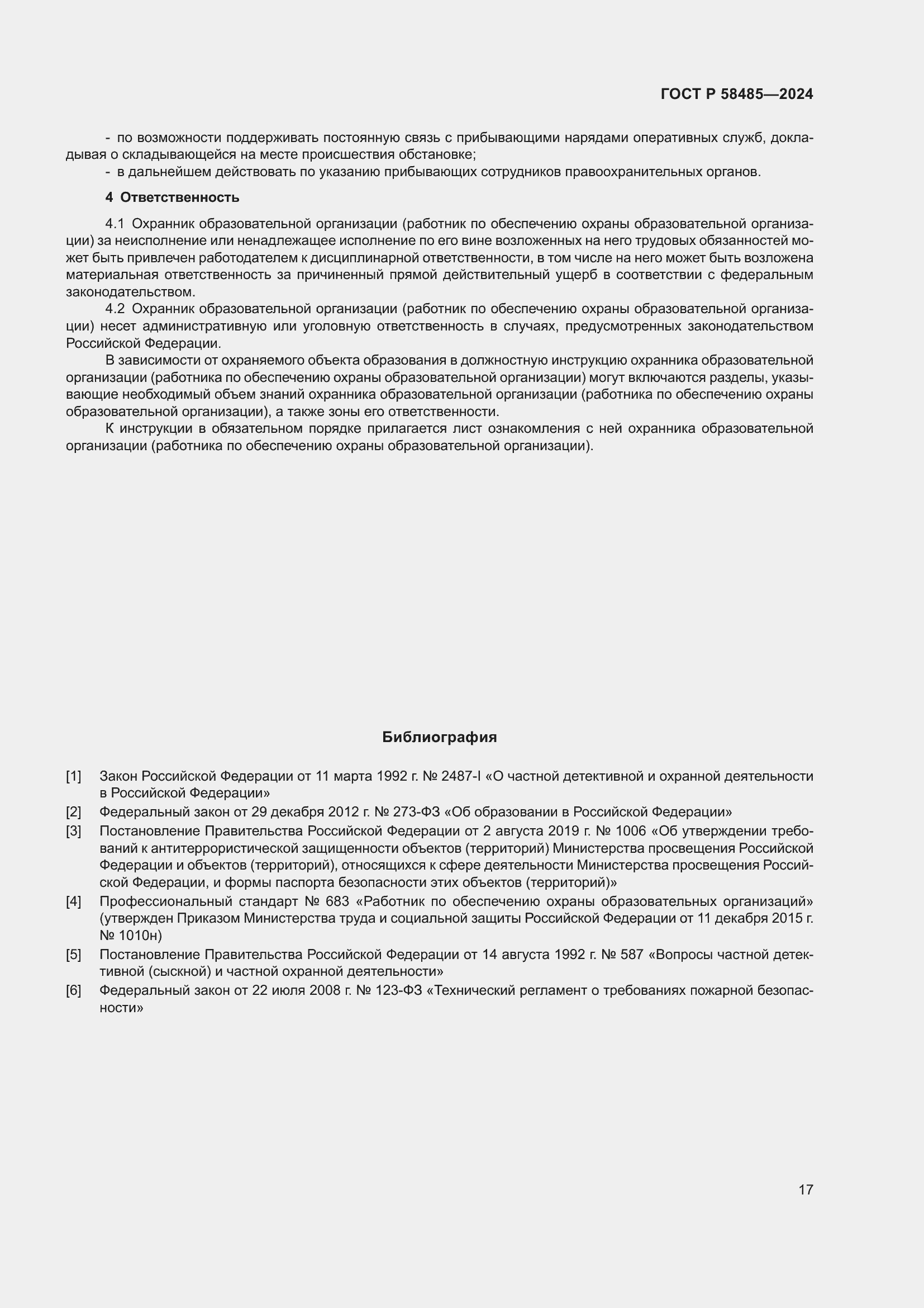 Страница 19 ГОСТ Р 58485-2024