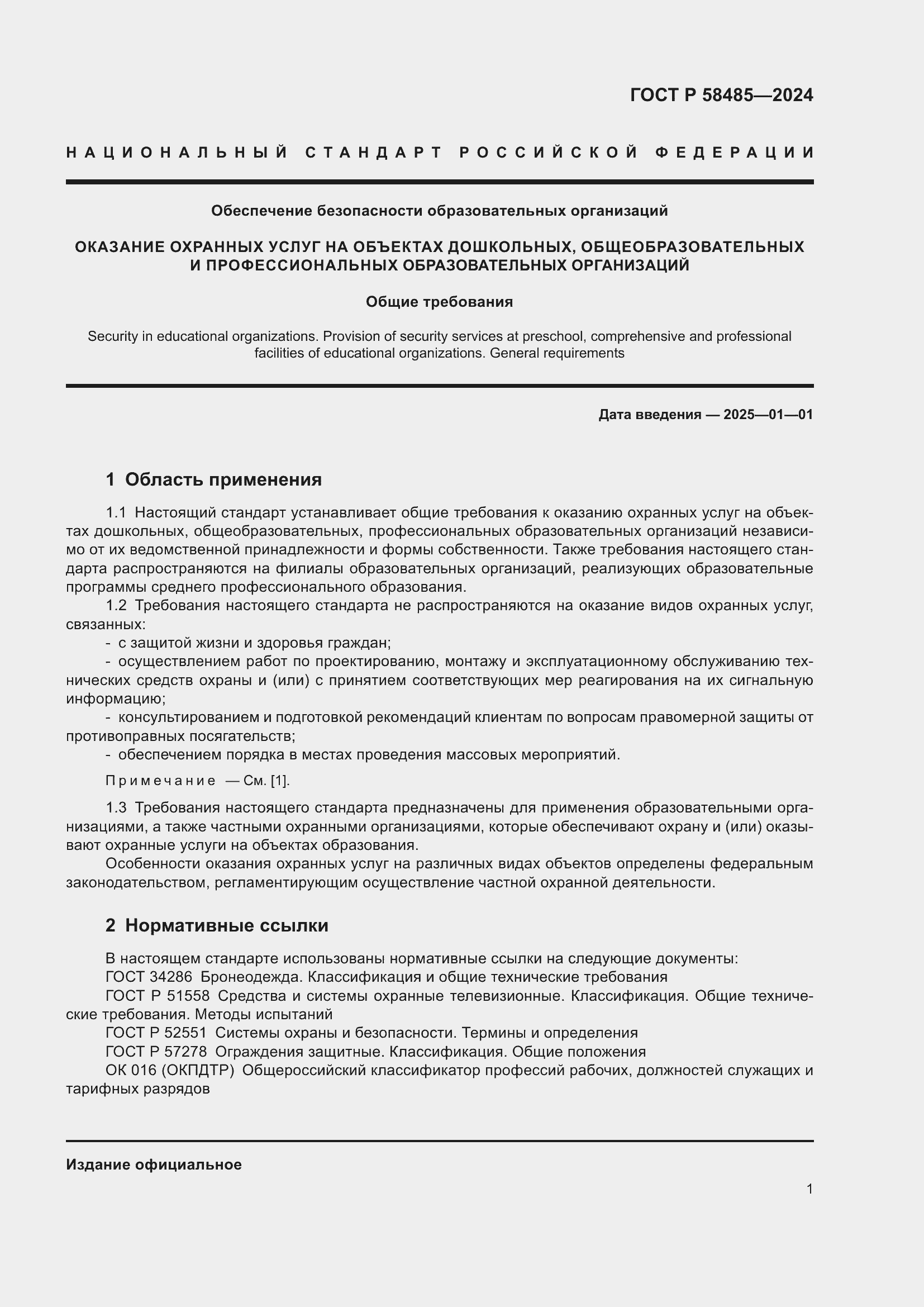 Страница 3 ГОСТ Р 58485-2024