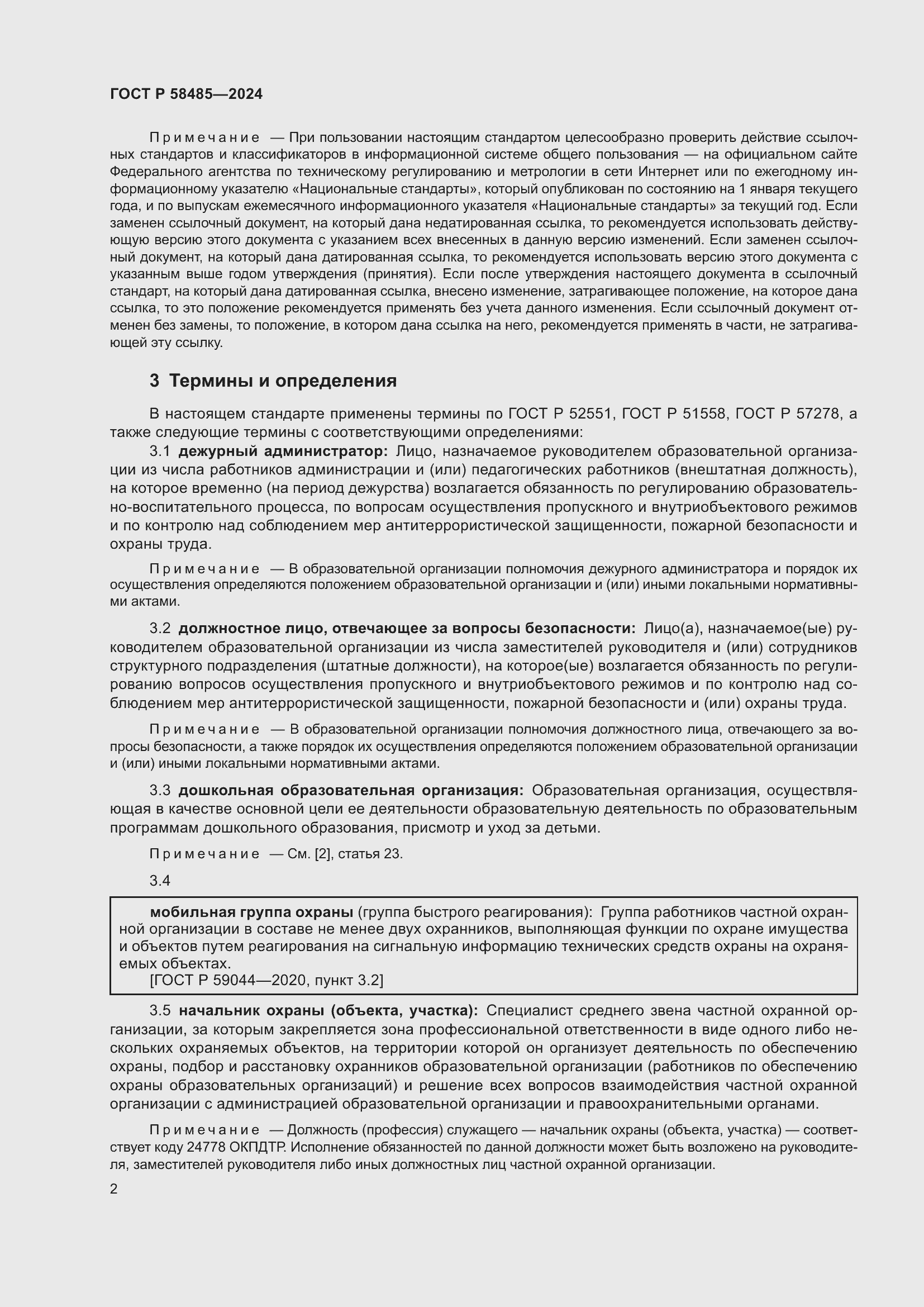 Страница 4 ГОСТ Р 58485-2024