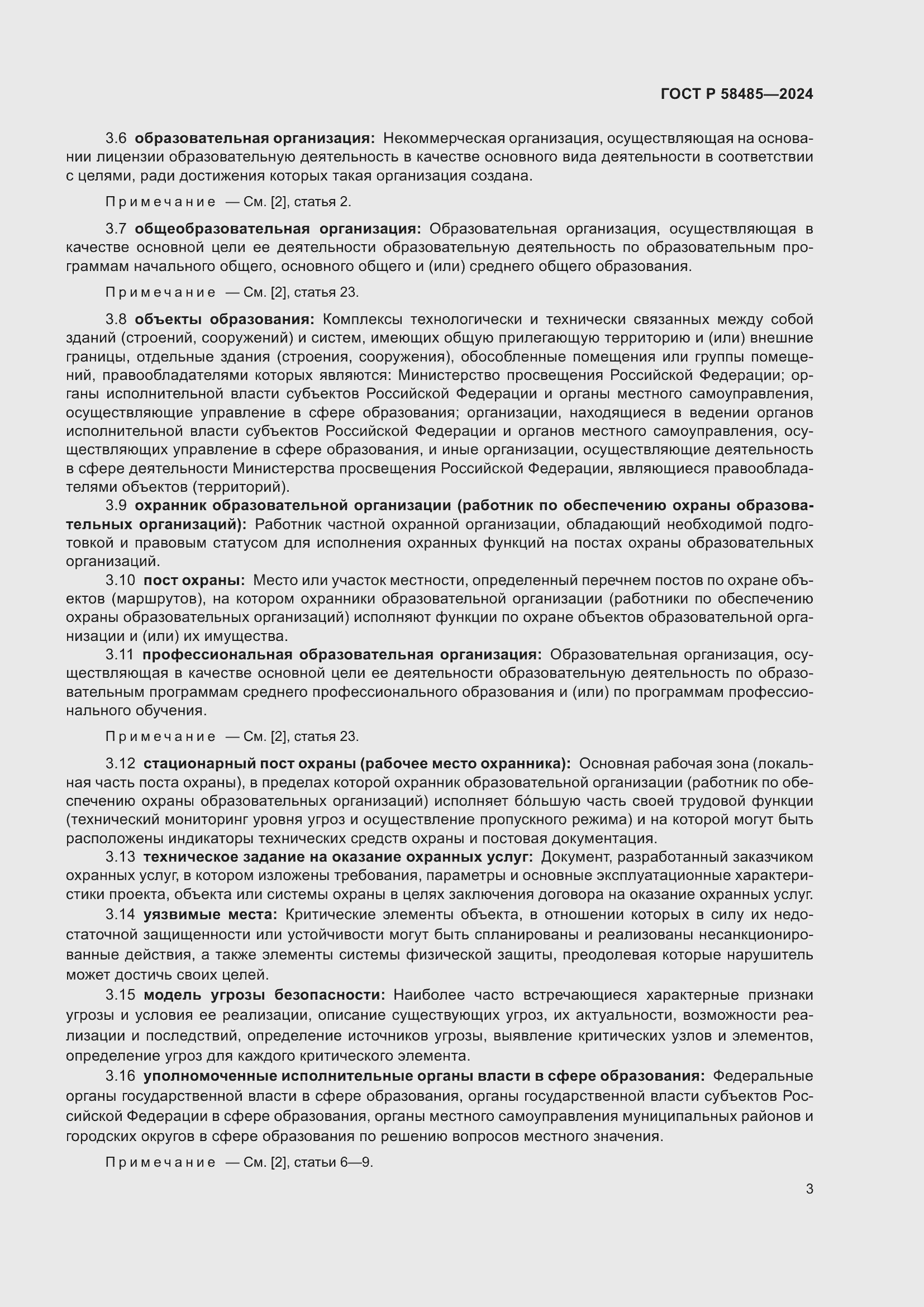 Страница 5 ГОСТ Р 58485-2024