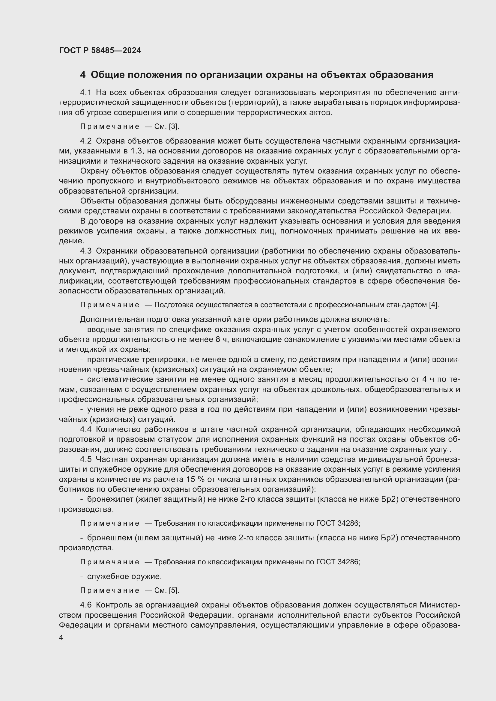 Страница 6 ГОСТ Р 58485-2024