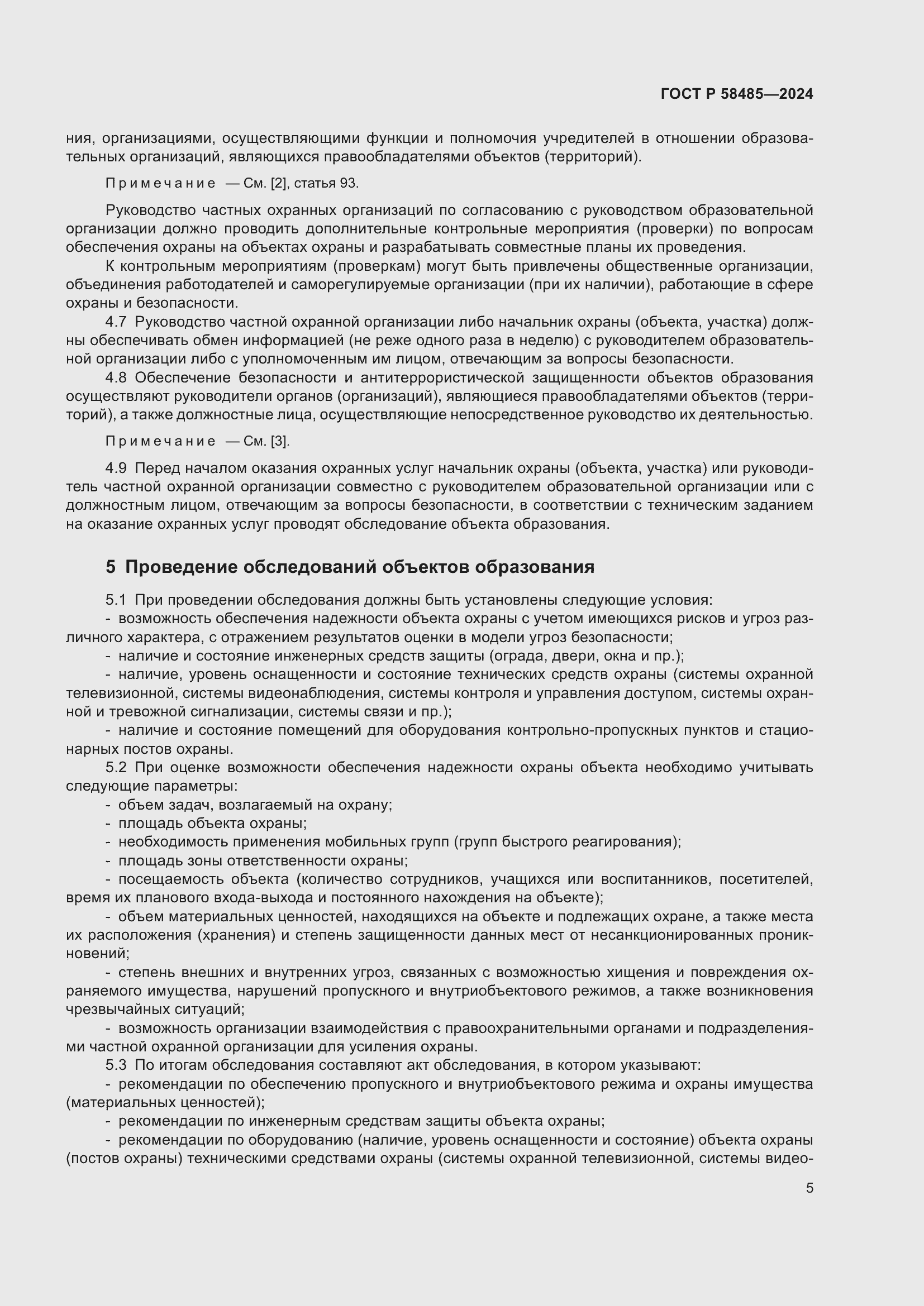 Страница 7 ГОСТ Р 58485-2024