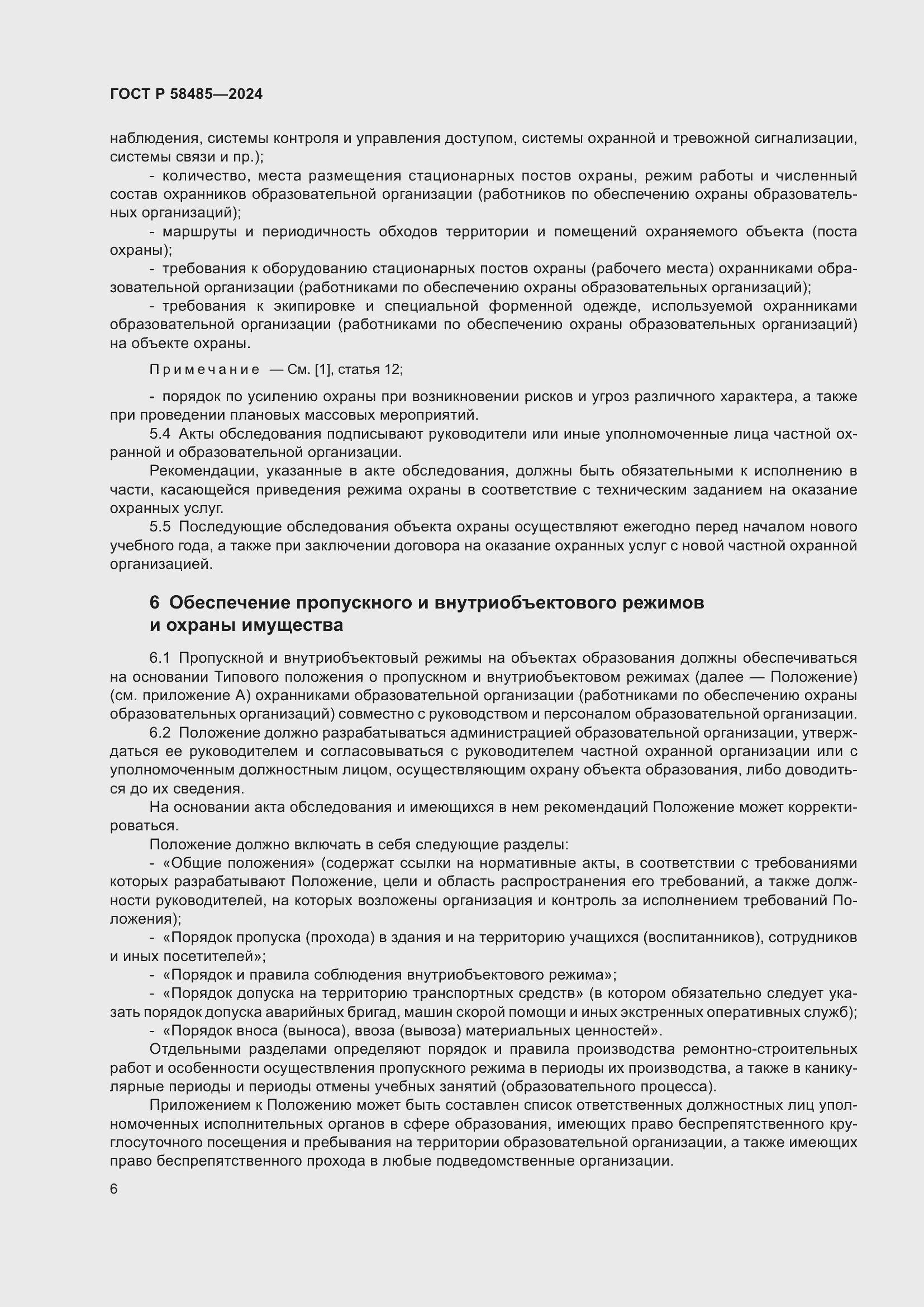 Страница 8 ГОСТ Р 58485-2024