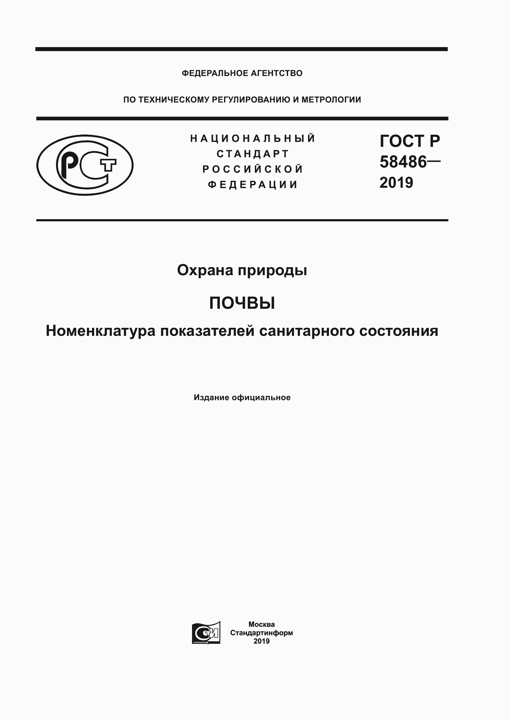 Страница 1 ГОСТ Р 58486-2019