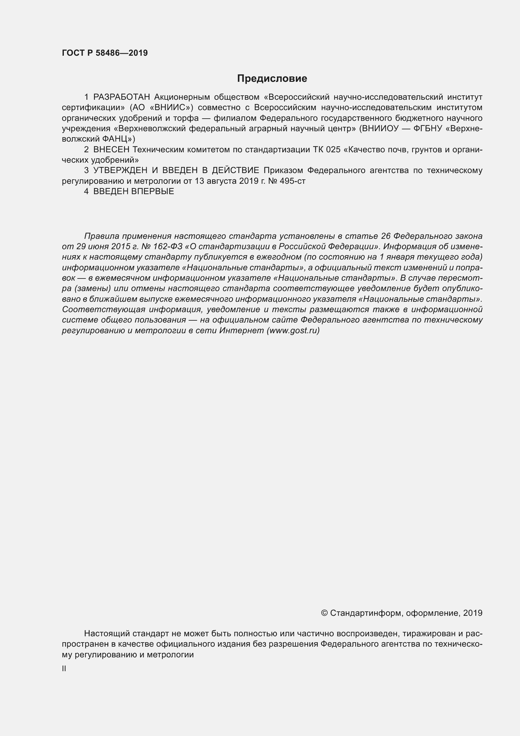 Страница 2 ГОСТ Р 58486-2019