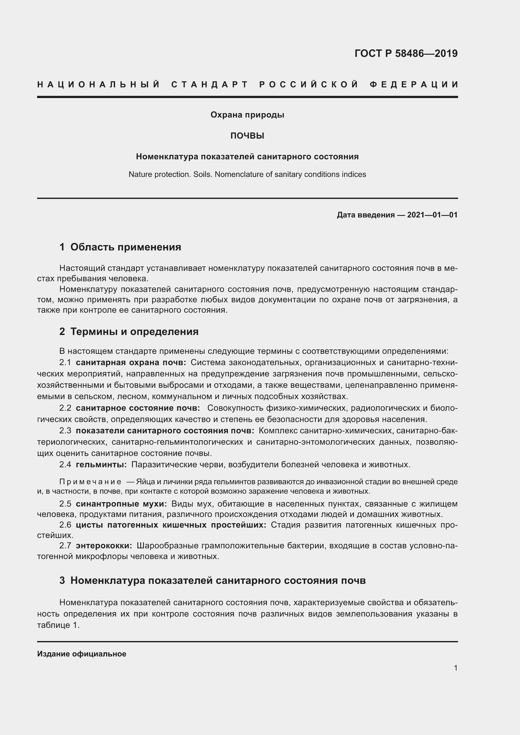 Страница 4 ГОСТ Р 58486-2019