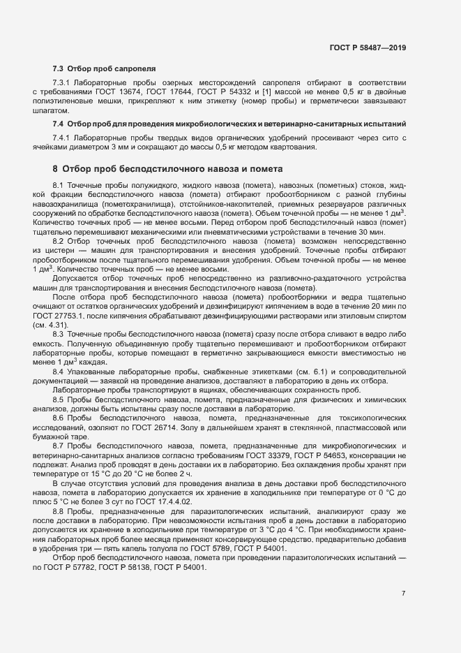 Страница 10 ГОСТ Р 58487-2019