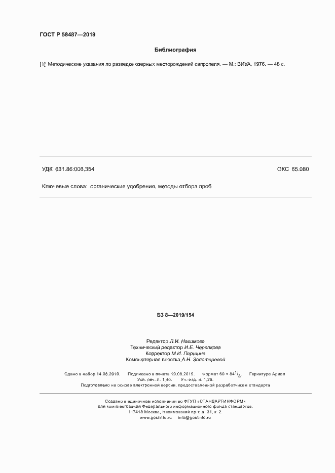 Страница 11 ГОСТ Р 58487-2019