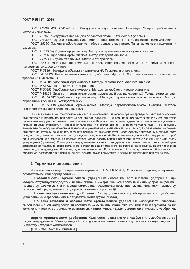 Страница 5 ГОСТ Р 58487-2019