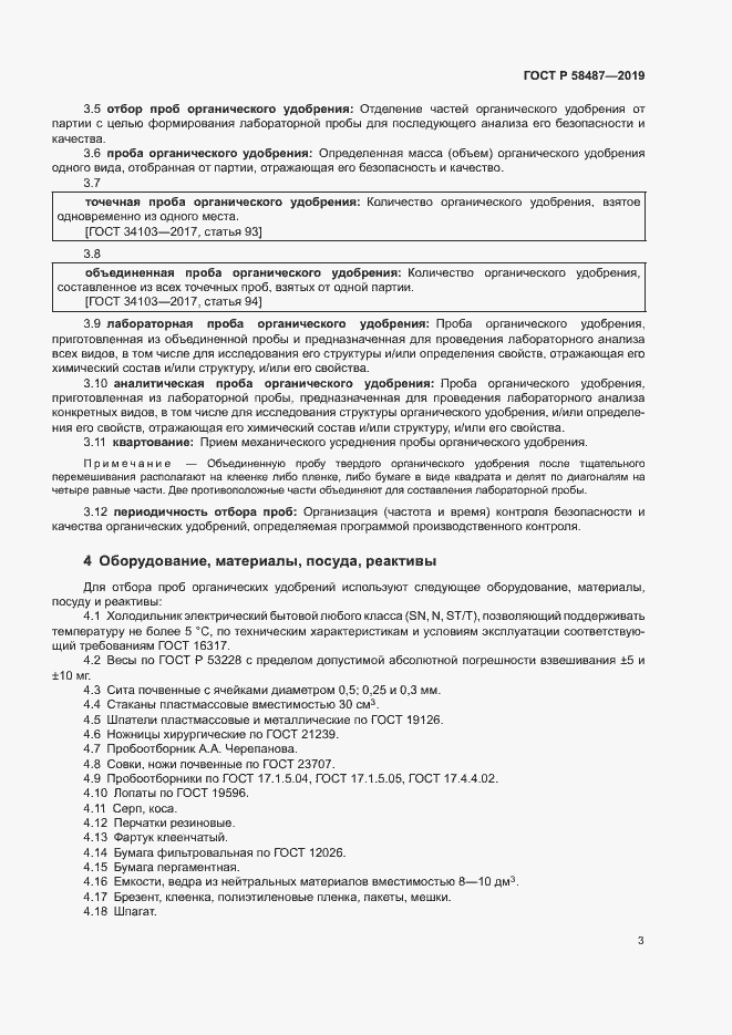 Страница 6 ГОСТ Р 58487-2019