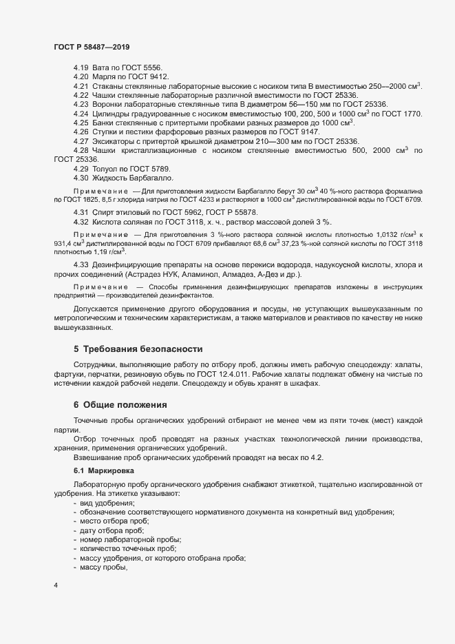 Страница 7 ГОСТ Р 58487-2019