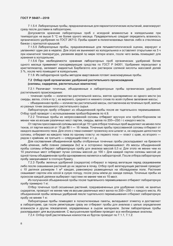 Страница 9 ГОСТ Р 58487-2019
