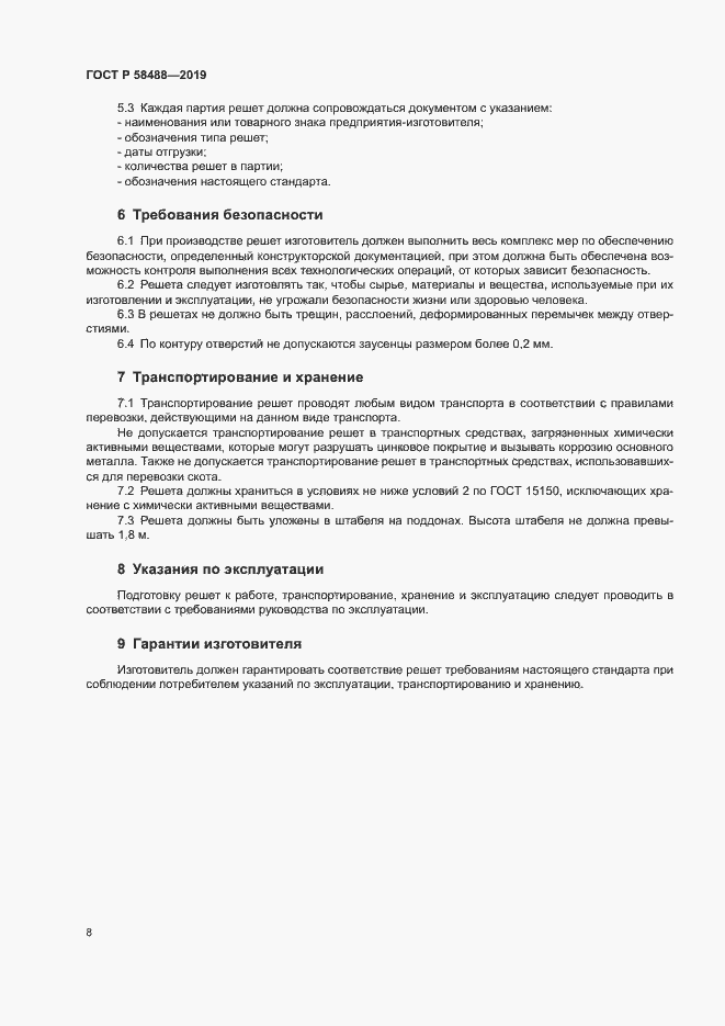 Страница 10 ГОСТ Р 58488-2019