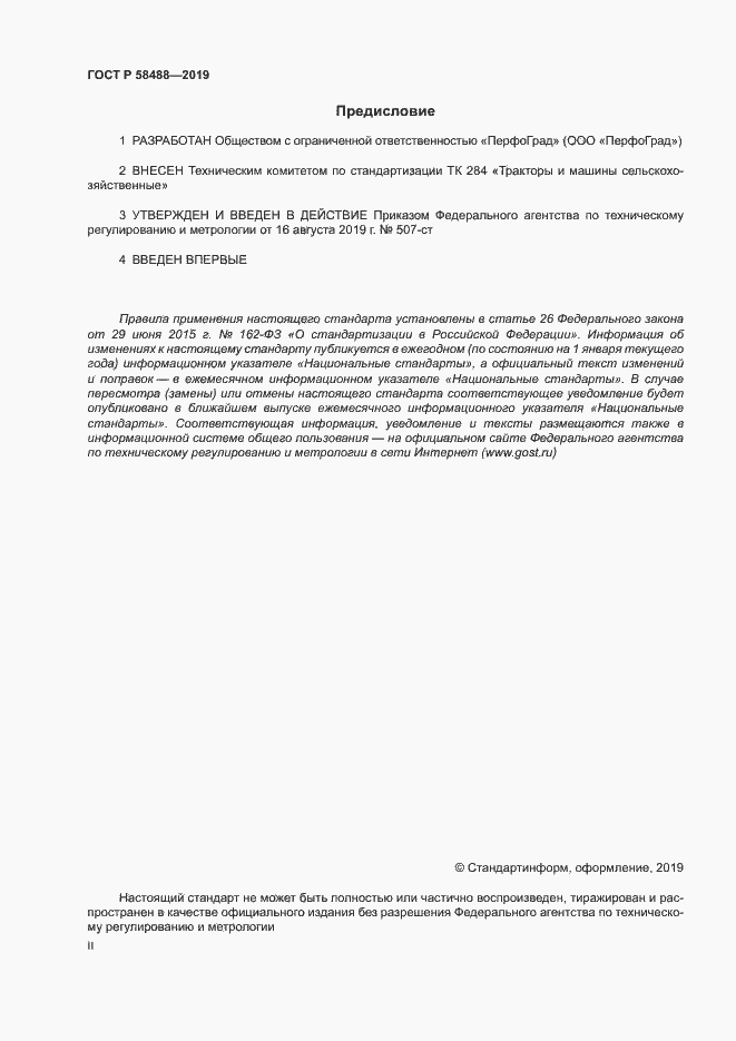 Страница 2 ГОСТ Р 58488-2019