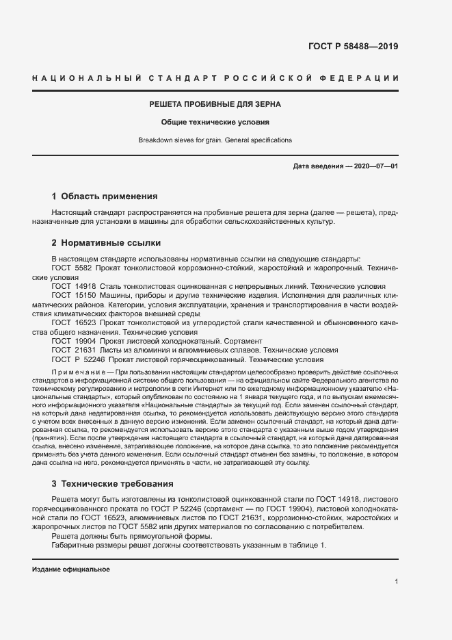 Страница 3 ГОСТ Р 58488-2019