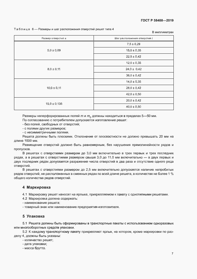 Страница 9 ГОСТ Р 58488-2019