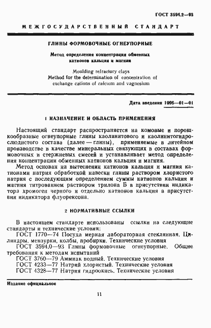 Страница 3 ГОСТ 3594.2-93