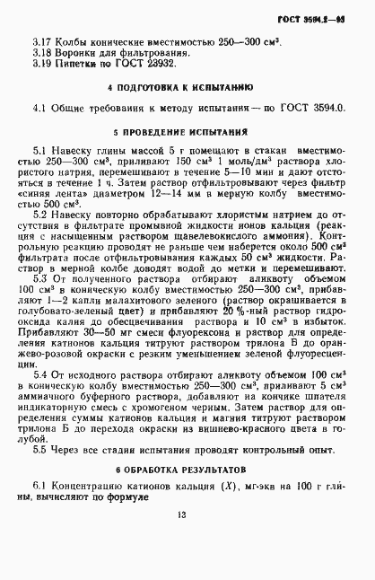 Страница 5 ГОСТ 3594.2-93