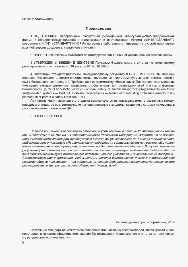 Страница 2 ГОСТ Р 58489-2019