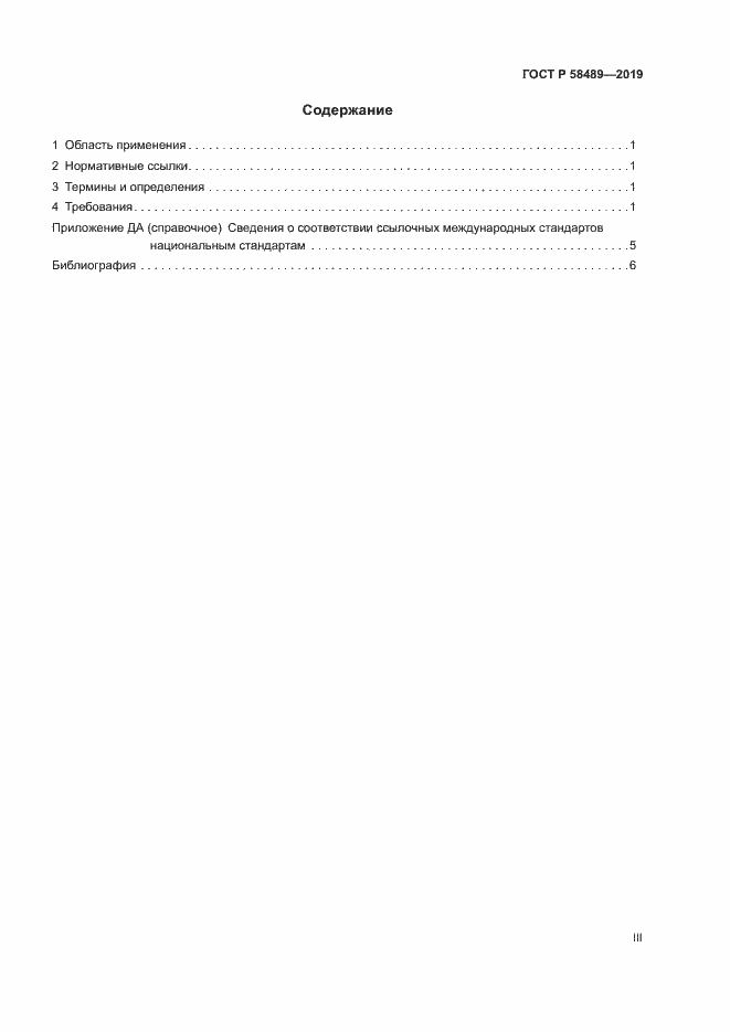 Страница 3 ГОСТ Р 58489-2019