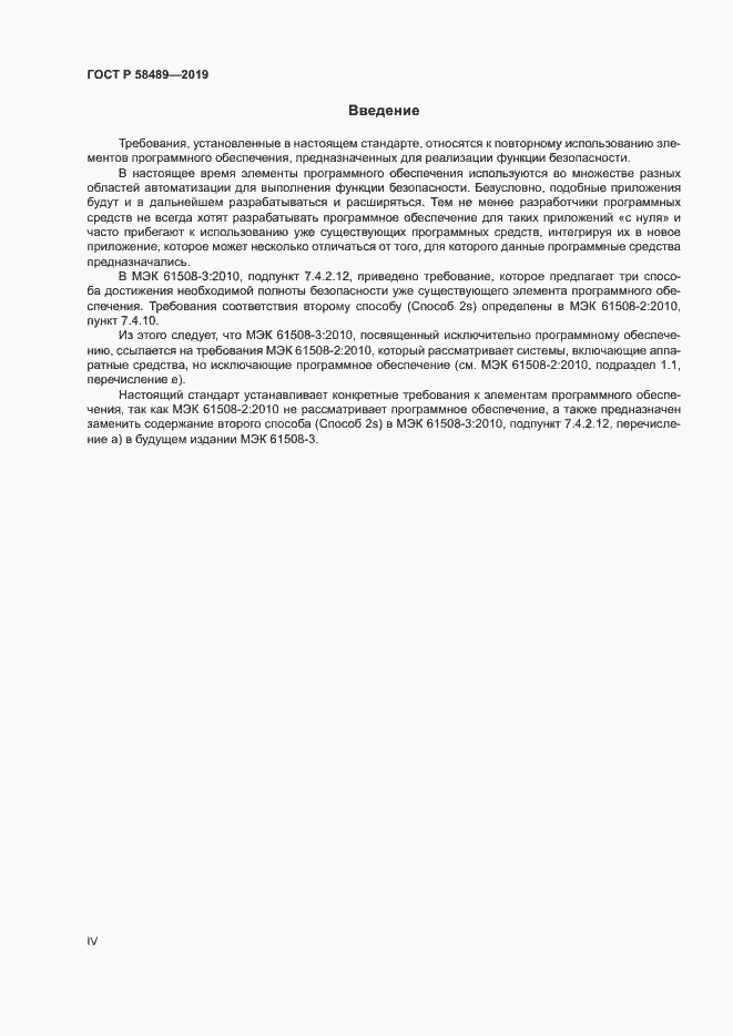 Страница 4 ГОСТ Р 58489-2019