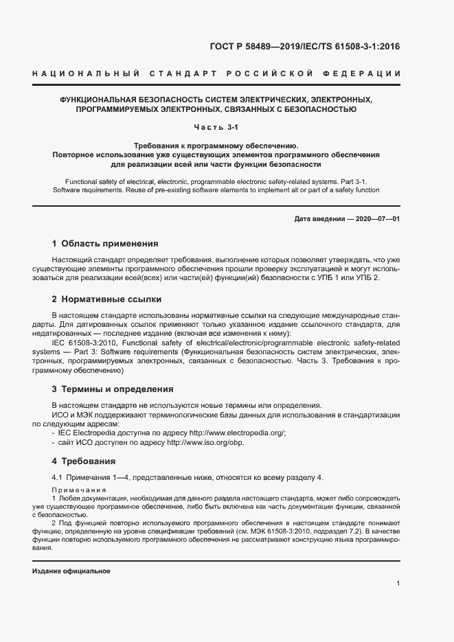 Страница 5 ГОСТ Р 58489-2019