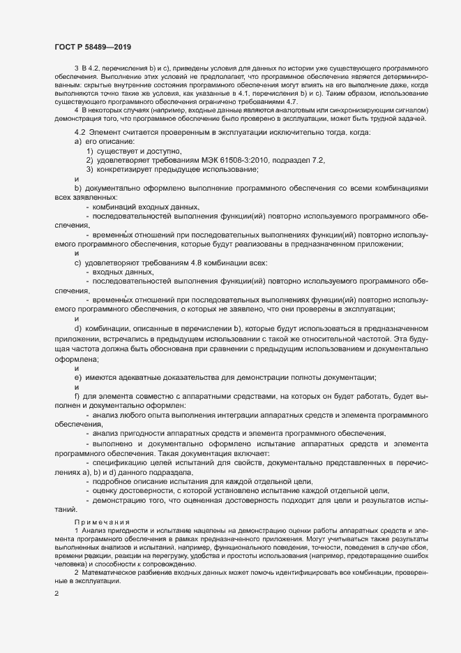 Страница 6 ГОСТ Р 58489-2019