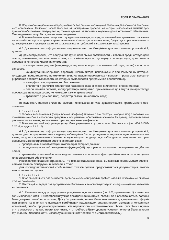 Страница 7 ГОСТ Р 58489-2019