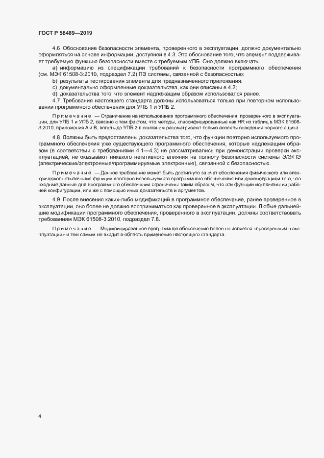 Страница 8 ГОСТ Р 58489-2019