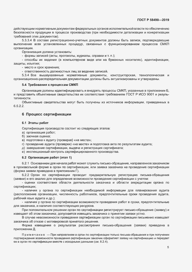 Страница 10 ГОСТ Р 58490-2019