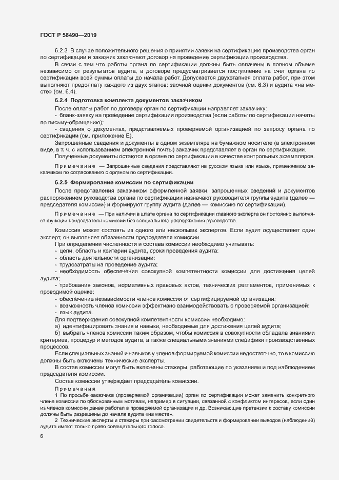 Страница 11 ГОСТ Р 58490-2019