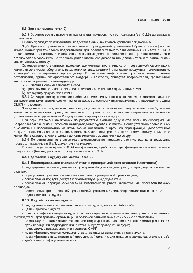 Страница 12 ГОСТ Р 58490-2019