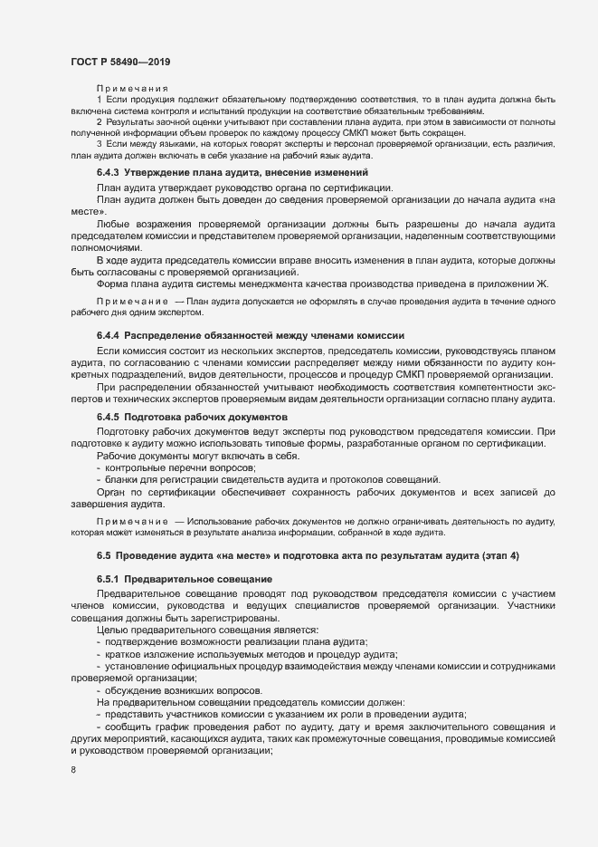 Страница 13 ГОСТ Р 58490-2019