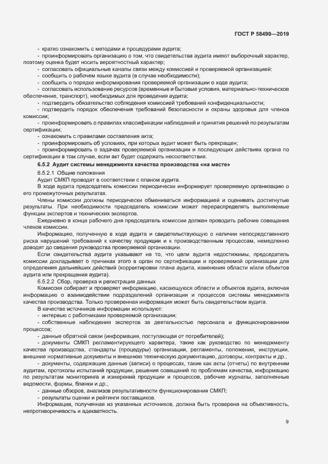 Страница 14 ГОСТ Р 58490-2019