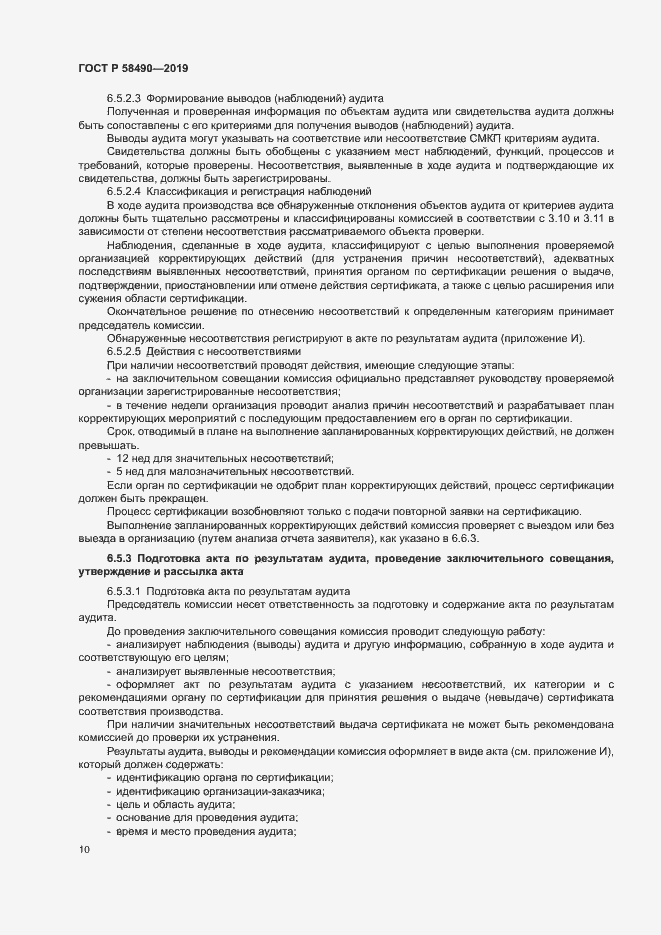 Страница 15 ГОСТ Р 58490-2019