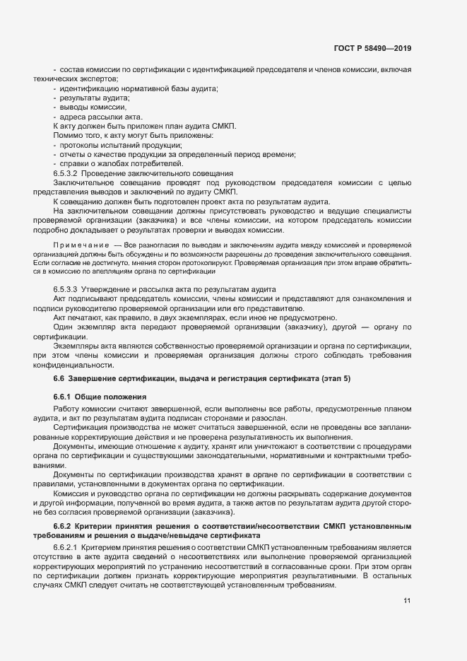 Страница 16 ГОСТ Р 58490-2019
