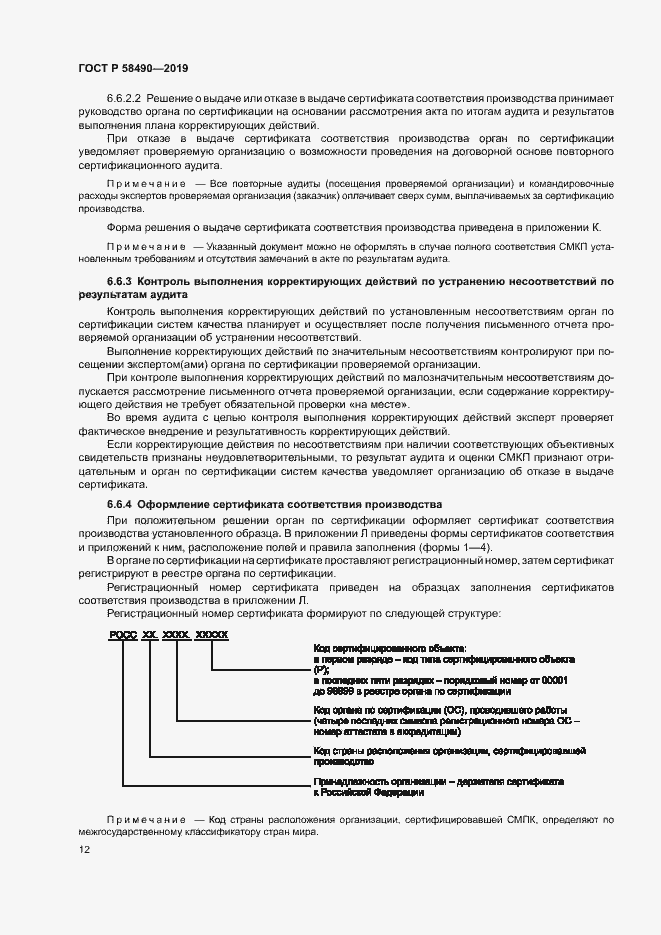 Страница 17 ГОСТ Р 58490-2019