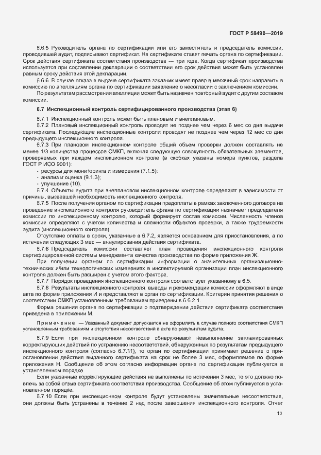 Страница 18 ГОСТ Р 58490-2019