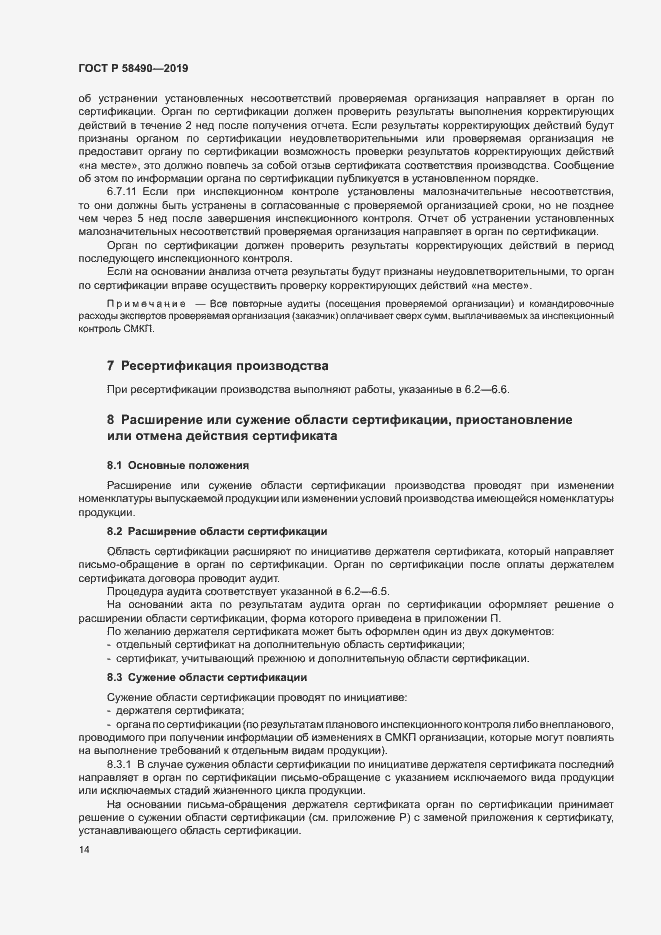 Страница 19 ГОСТ Р 58490-2019